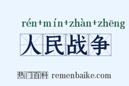 人民战争是什么意思的图片